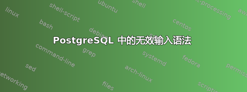 PostgreSQL 中的无效输入语法