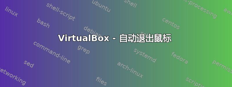 VirtualBox - 自动退出鼠标