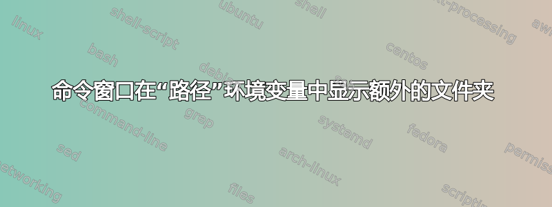 命令窗口在“路径”环境变量中显示额外的文件夹