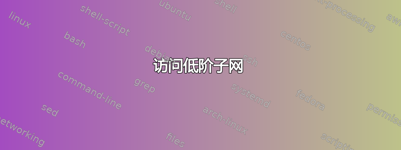 访问低阶子网