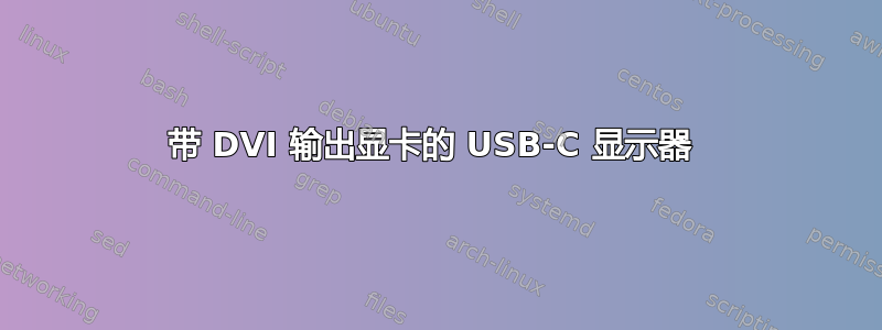 带 DVI 输出显卡的 USB-C 显示器 