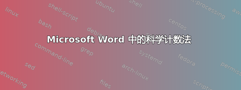 Microsoft Word 中的科学计数法