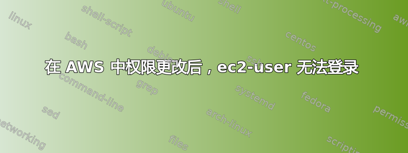 在 AWS 中权限更改后，ec2-user 无法登录