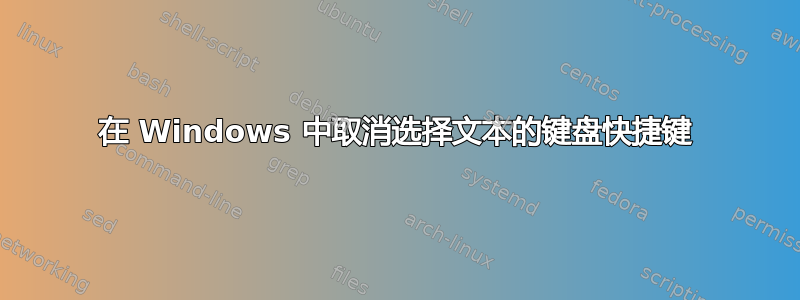 在 Windows 中取消选择文本的键盘快捷键