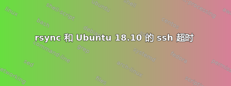 rsync 和 Ubuntu 18.10 的 ssh 超时