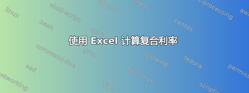 使用 Excel 计算复合利率