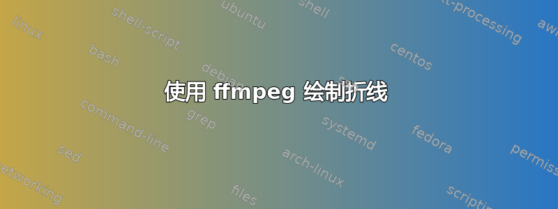 使用 ffmpeg 绘制折线