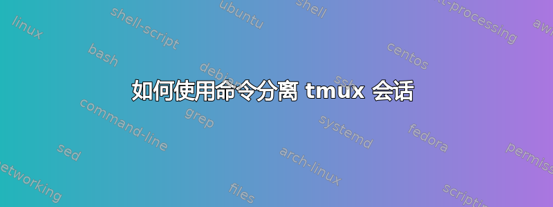 如何使用命令分离 tmux 会话