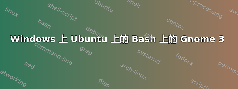 Windows 上 Ubuntu 上的 Bash 上的 Gnome 3