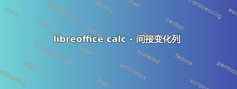 libreoffice calc - 间接变化列