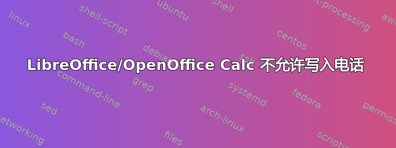 LibreOffice/OpenOffice Calc 不允许写入电话