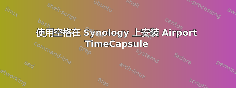 使用空格在 Synology 上安装 Airport TimeCapsule