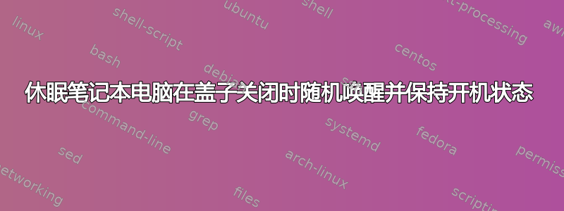 休眠笔记本电脑在盖子关闭时随机唤醒并保持开机状态