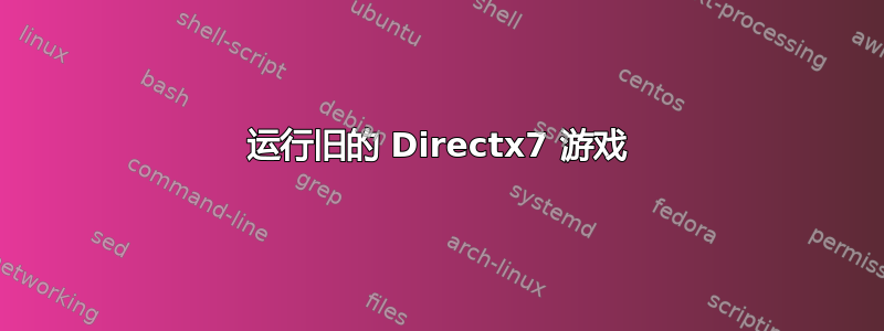 运行旧的 Directx7 游戏