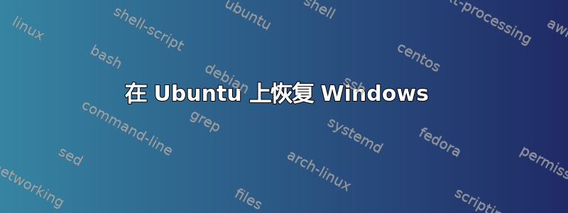 在 Ubuntu 上恢复 Windows 