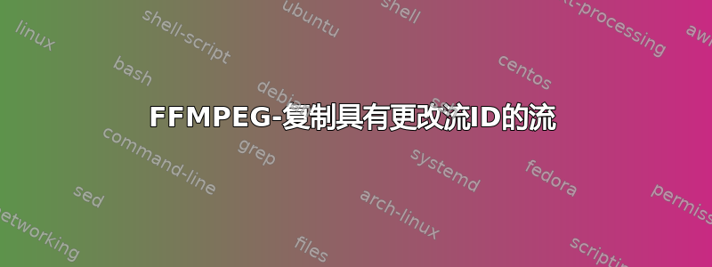 FFMPEG-复制具有更改流ID的流