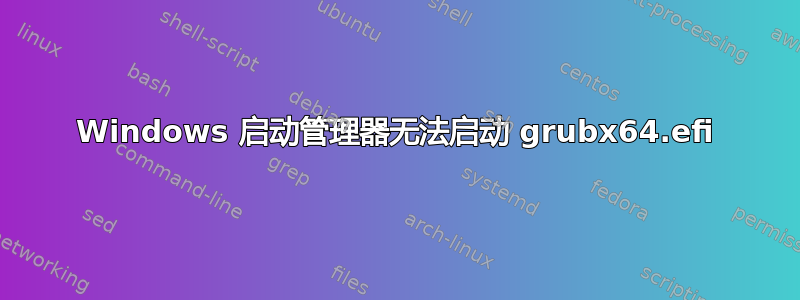 Windows 启动管理器无法启动 grubx64.efi