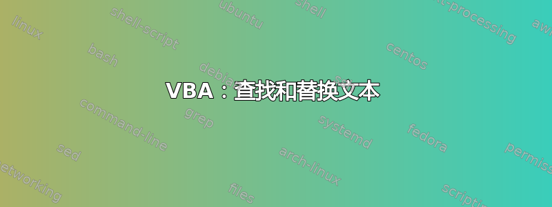 VBA：查找和替换文本