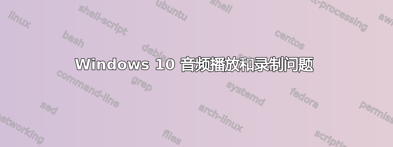 Windows 10 音频播放和录制问题