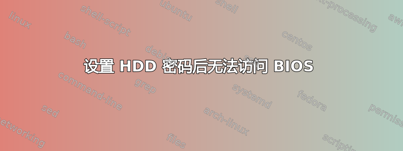 设置 HDD 密码后无法访问 BIOS