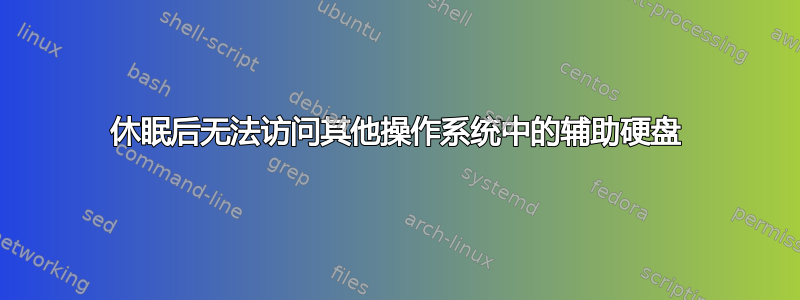 休眠后无法访问其他操作系统中的辅助硬盘