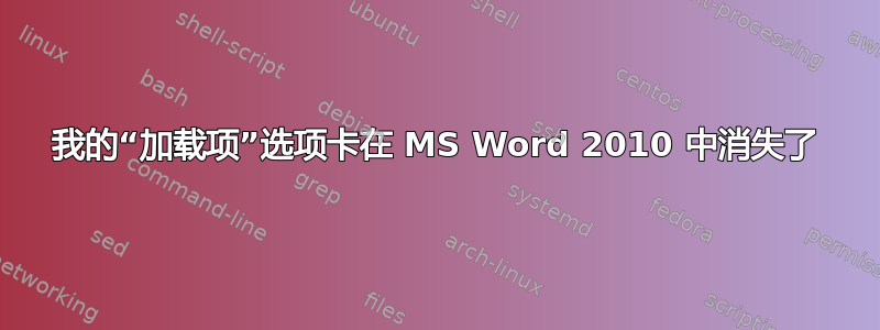 我的“加载项”选项卡在 MS Word 2010 中消失了