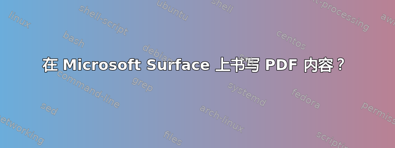 在 Microsoft Surface 上书写 PDF 内容？