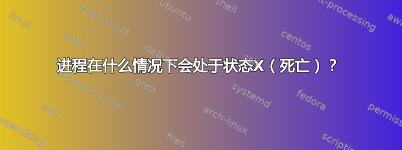 进程在什么情况下会处于状态X（死亡）？