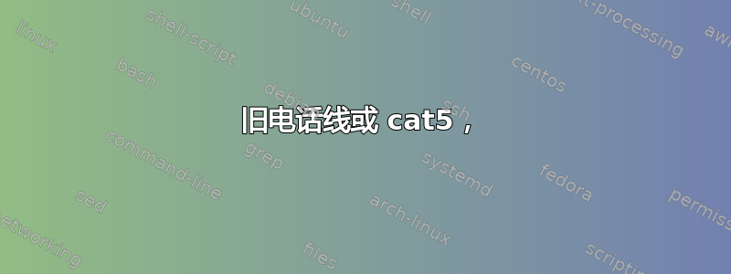 旧电话线或 cat5，