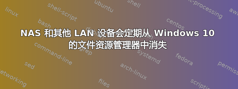 NAS 和其他 LAN 设备会定期从 Windows 10 的文件资源管理器中消失