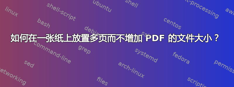 如何在一张纸上放置多页而不增加 PDF 的文件大小？