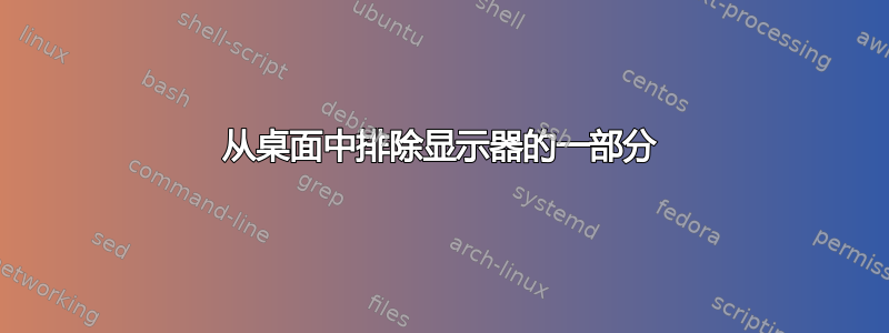 从桌面中排除显示器的一部分