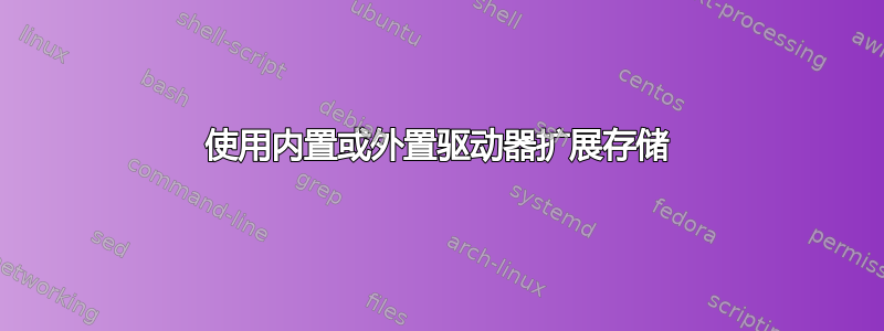 使用内置或外置驱动器扩展存储