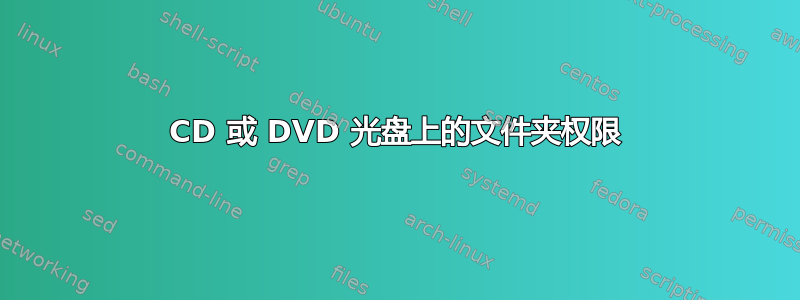 CD 或 DVD 光盘上的文件夹权限