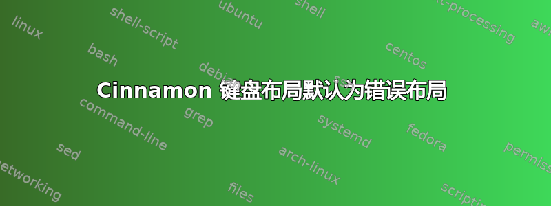 Cinnamon 键盘布局默认为错误布局