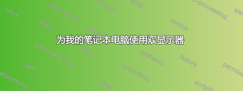 为我的笔记本电脑使用双显示器