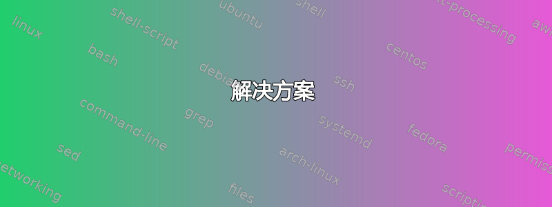 解决方案