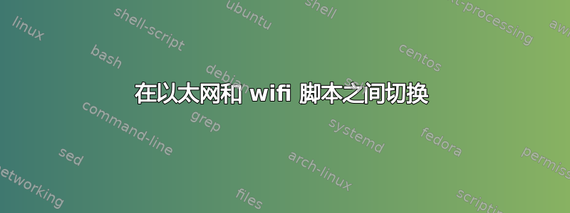 在以太网和 wifi 脚本之间切换