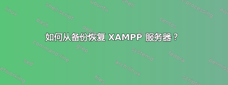 如何从备份恢复 XAMPP 服务器？