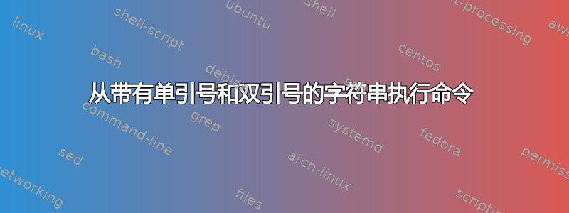 从带有单引号和双引号的字符串执行命令