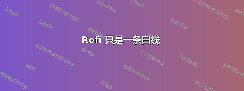 Rofi 只是一条白线