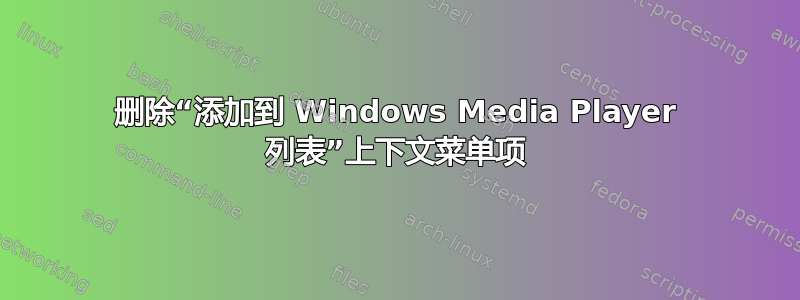 删除“添加到 Windows Media Player 列表”上下文菜单项