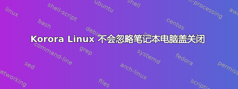 Korora Linux 不会忽略笔记本电脑盖关闭