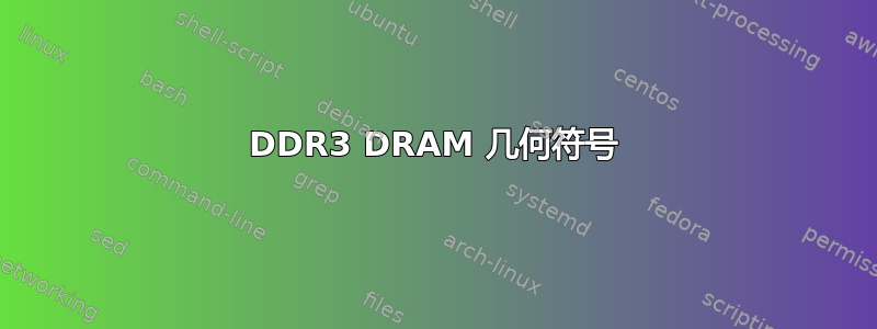 DDR3 DRAM 几何符号