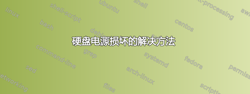 硬盘电源损坏的解决方法