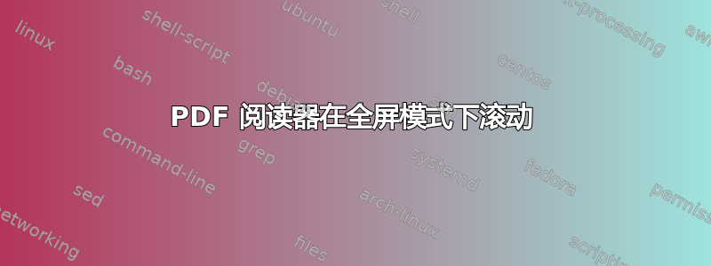 PDF 阅读器在全屏模式下滚动