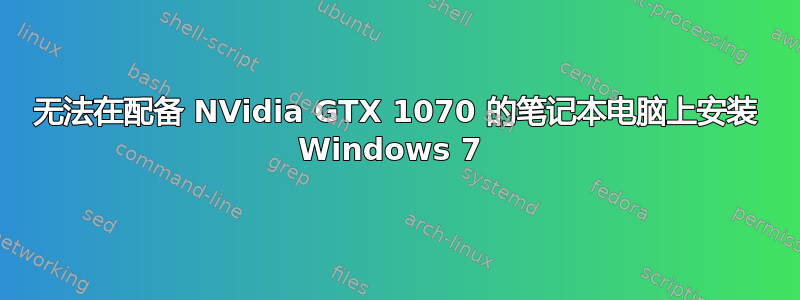 无法在配备 NVidia GTX 1070 的笔记本电脑上安装 Windows 7 