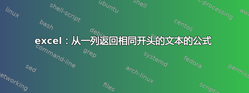 excel：从一列返回相同开头的文本的公式