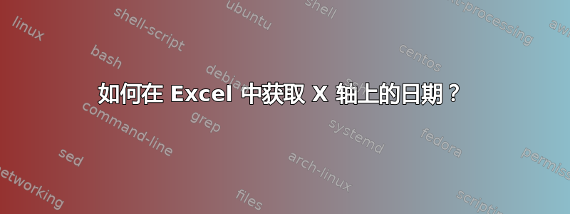 如何在 Excel 中获取 X 轴上的日期？