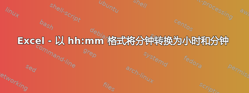 Excel - 以 hh:mm 格式将分钟转换为小时和分钟